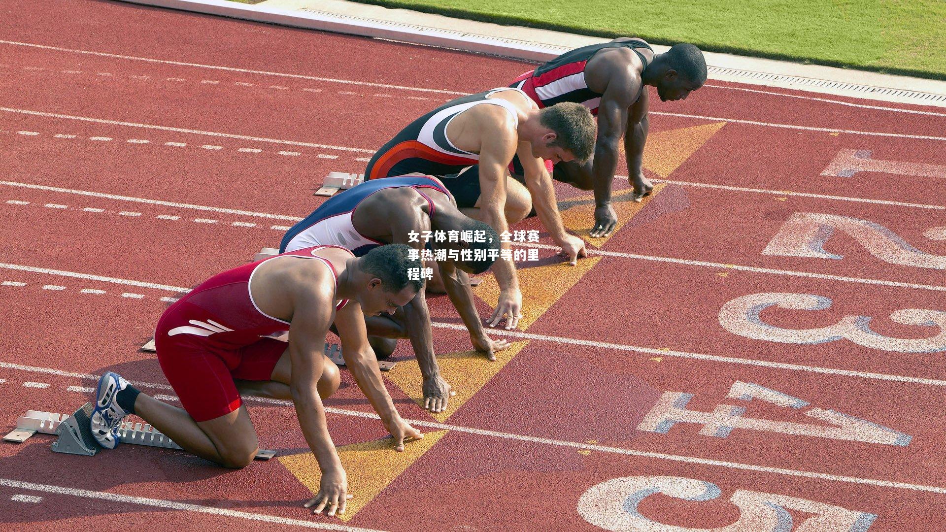 女子体育崛起，全球赛事热潮与性别平等的里程碑