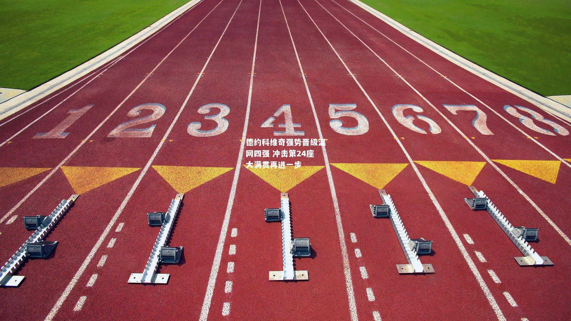 德约科维奇强势晋级温网四强 冲击第24座大满贯再进一步