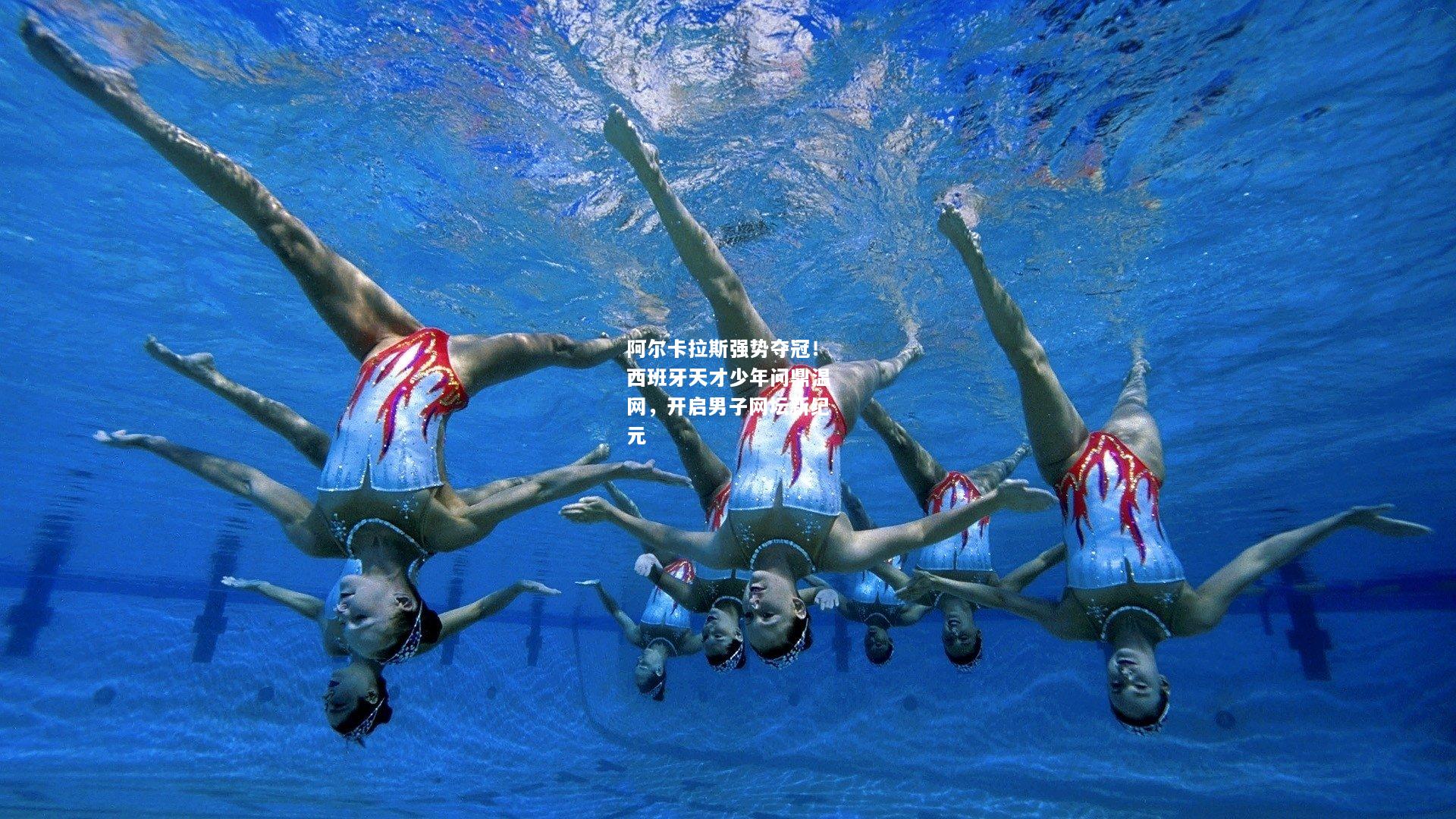 阿尔卡拉斯强势夺冠！西班牙天才少年问鼎温网，开启男子网坛新纪元