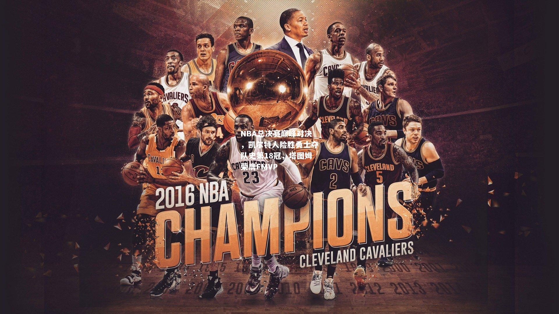 NBA总决赛巅峰对决，凯尔特人险胜勇士夺队史第18冠，塔图姆荣膺FMVP