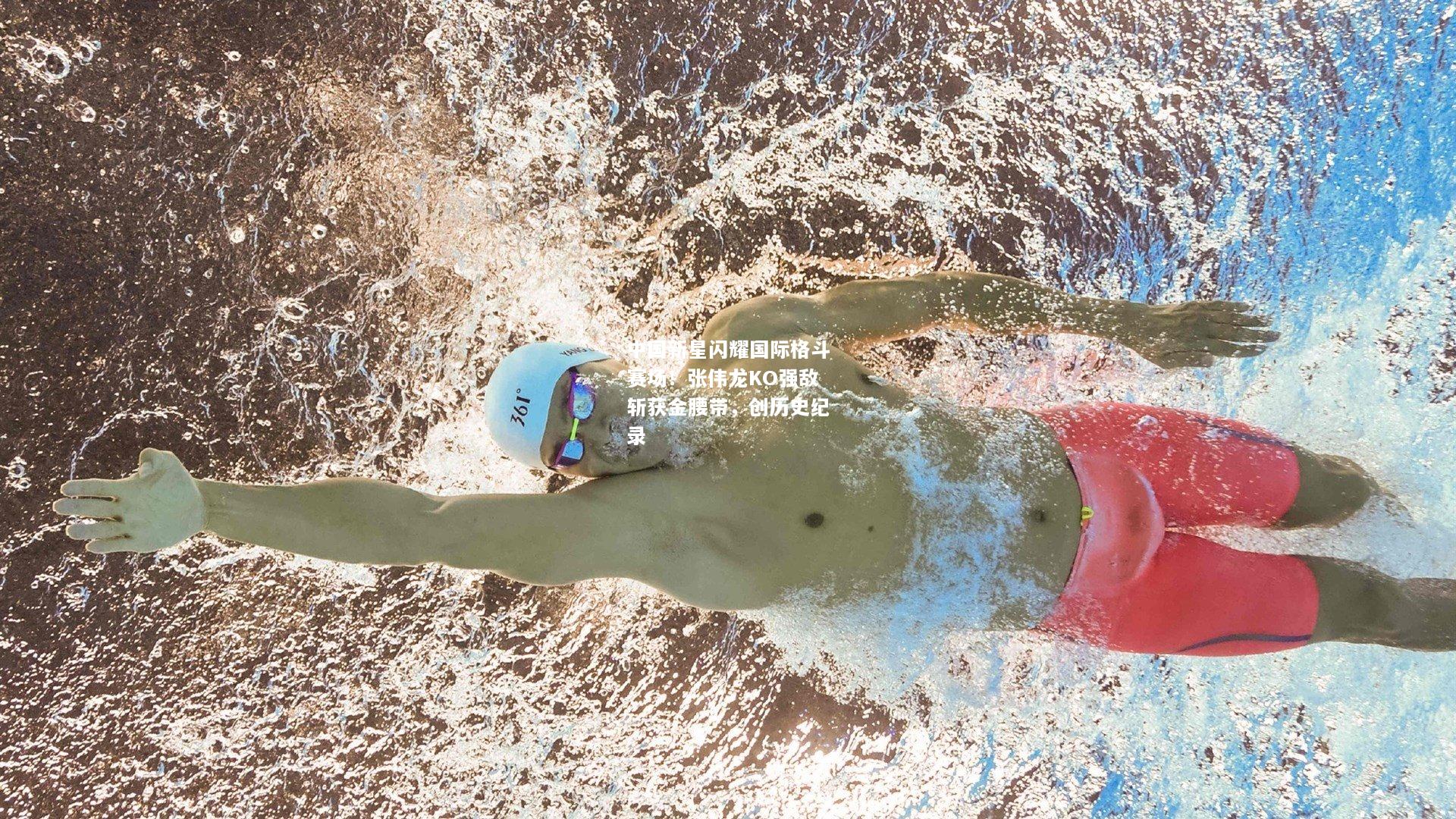 中国新星闪耀国际格斗赛场！张伟龙KO强敌斩获金腰带，创历史纪录