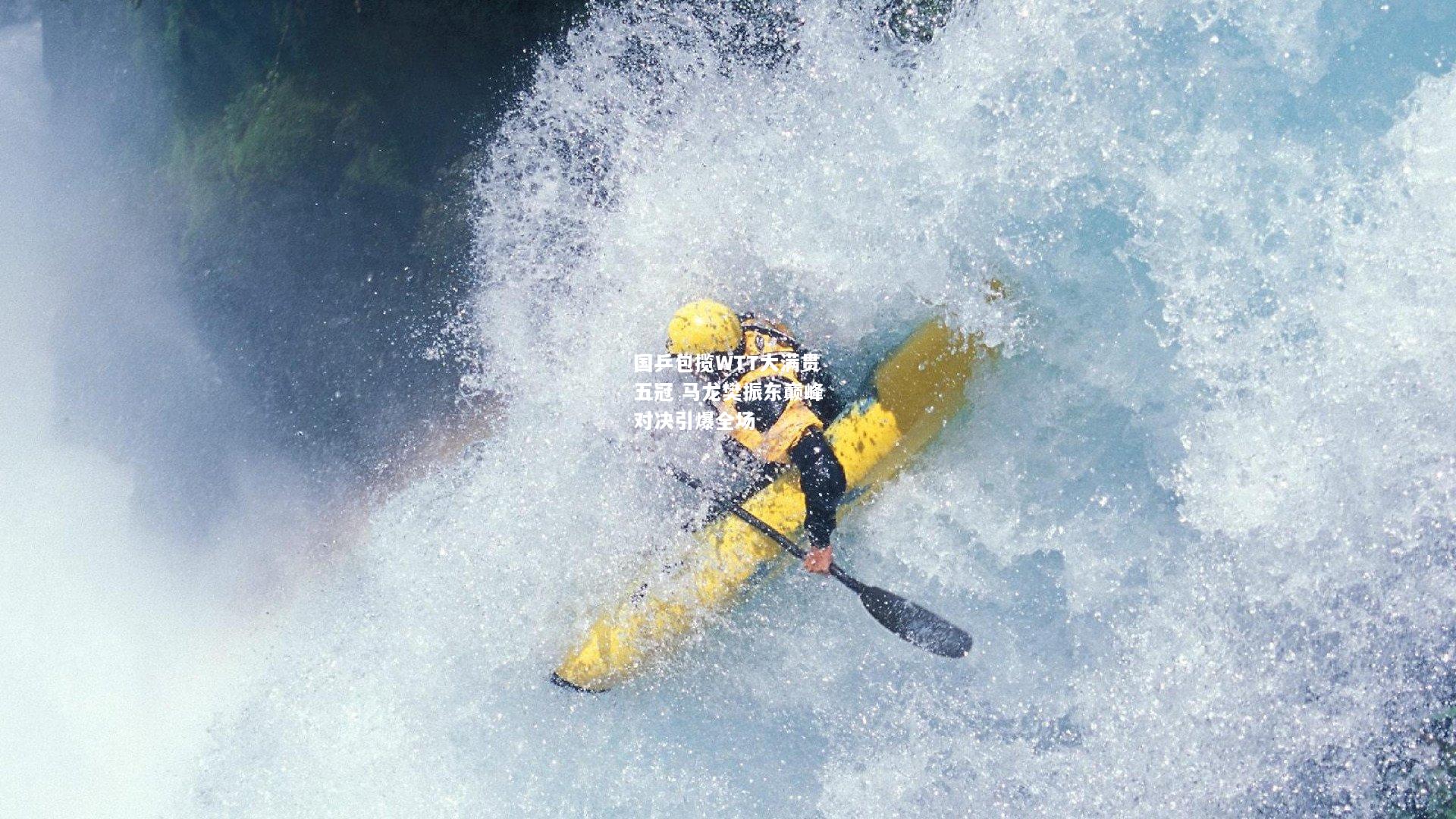 国乒包揽WTT大满贯五冠 马龙樊振东巅峰对决引爆全场