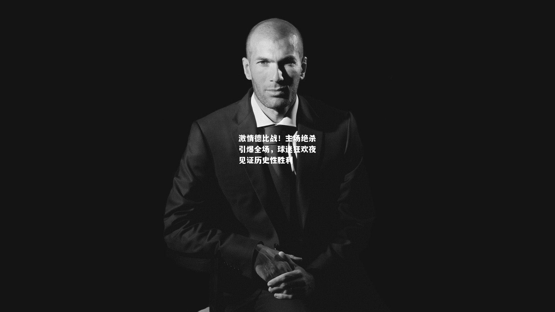 激情德比战！主场绝杀引爆全场，球迷狂欢夜见证历史性胜利